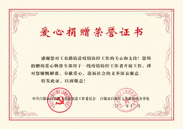 工农路街道举行风雨同舟携手抗疫爱心捐赠荣誉证书颁发仪式