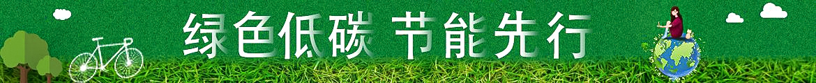 绿色低碳节能先行