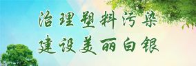 治理塑料污染
