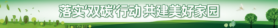 双碳行动绿色先行