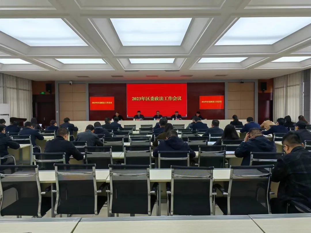 2023年区委政法工作会议召开