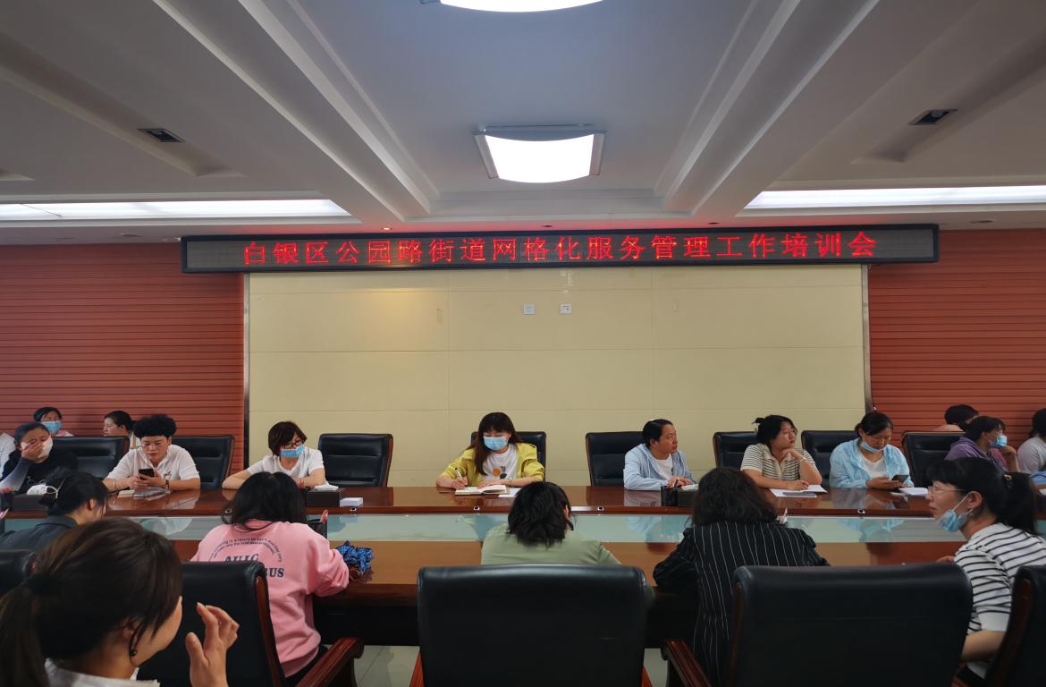 【“三抓三促”行动进行时】公园路街道召开网格化服务管理培训会议