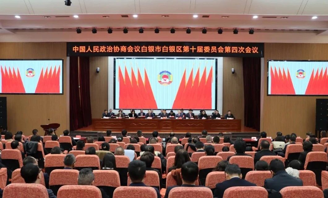 政协白银区第十届委员会第四次会议闭幕