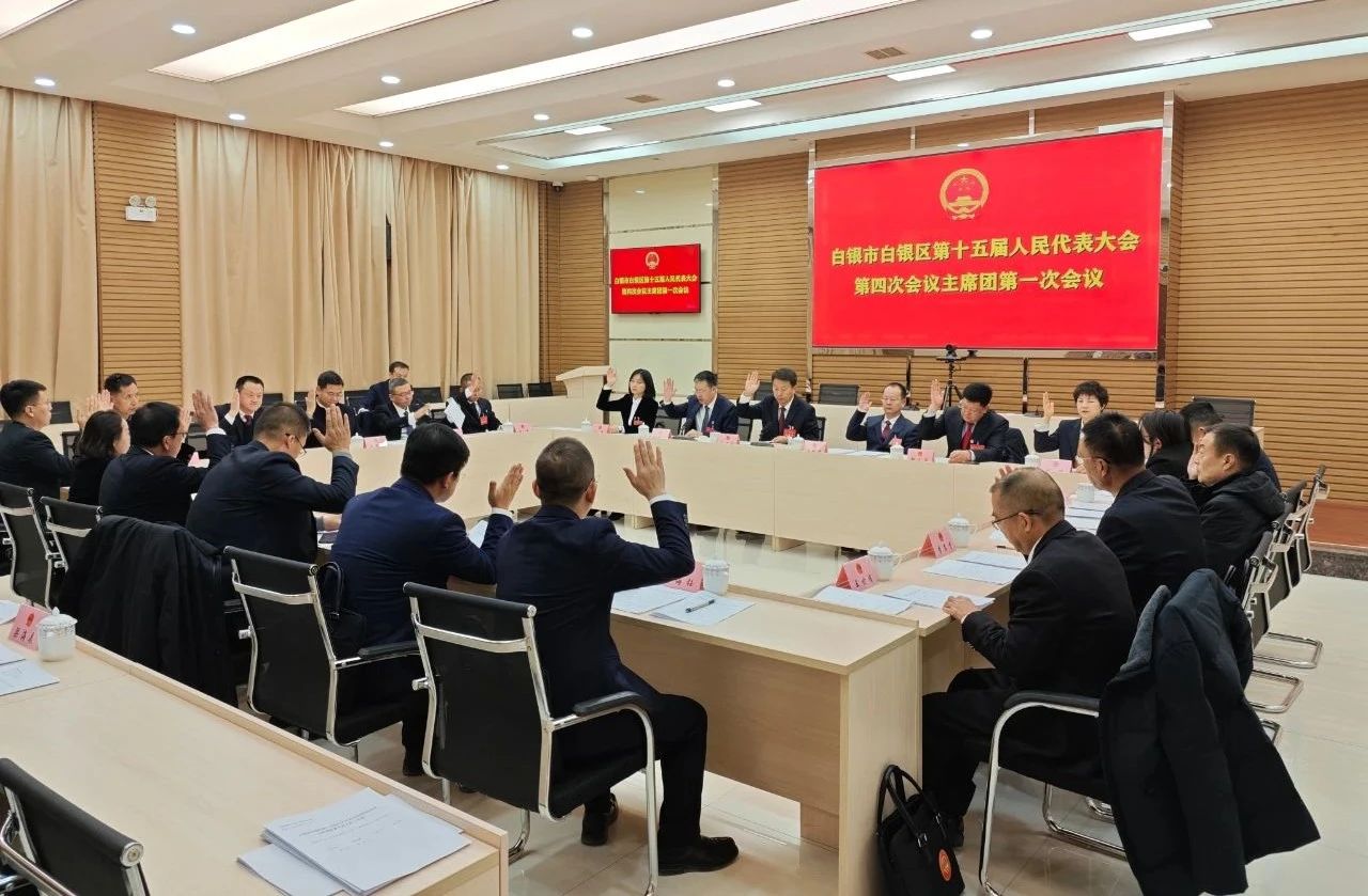 白银区十五届人大四次会议主席团第一次会议召开