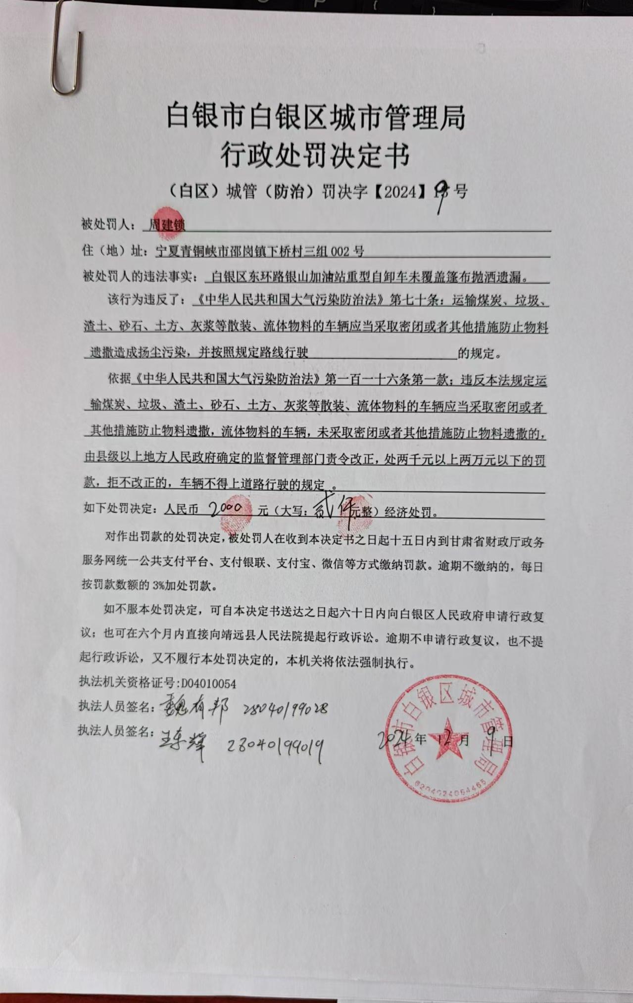 白银市白银区城市管理局行政处罚决定书[2024]9号