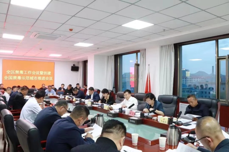 全区禁毒工作会议暨创建全国禁毒示范城市推进会议召开