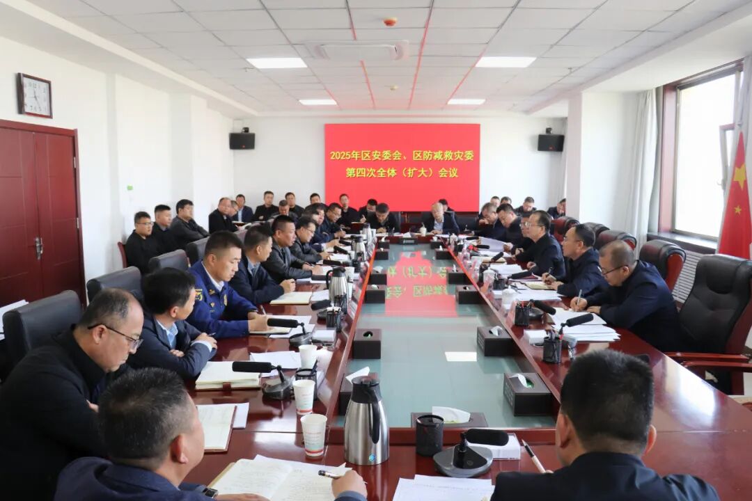 2025年区安委会、区防减救灾委第四次全体（扩大）会议召开