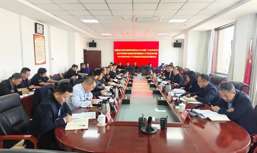 白银区生态环境保护委员会2025年第二次全体会议生态环境保护督察反馈问题整改工作推进会议暨秋冬季大气污染防治攻坚动员部署会议召开