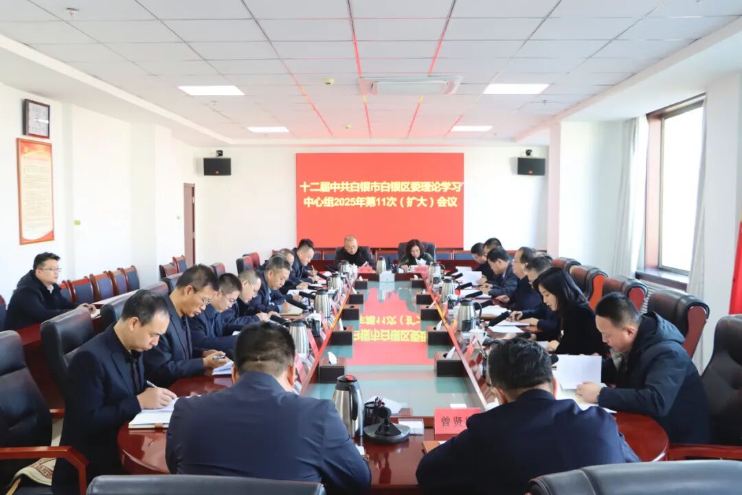 区委理论学习中心组召开2025年第11次（扩大）会议