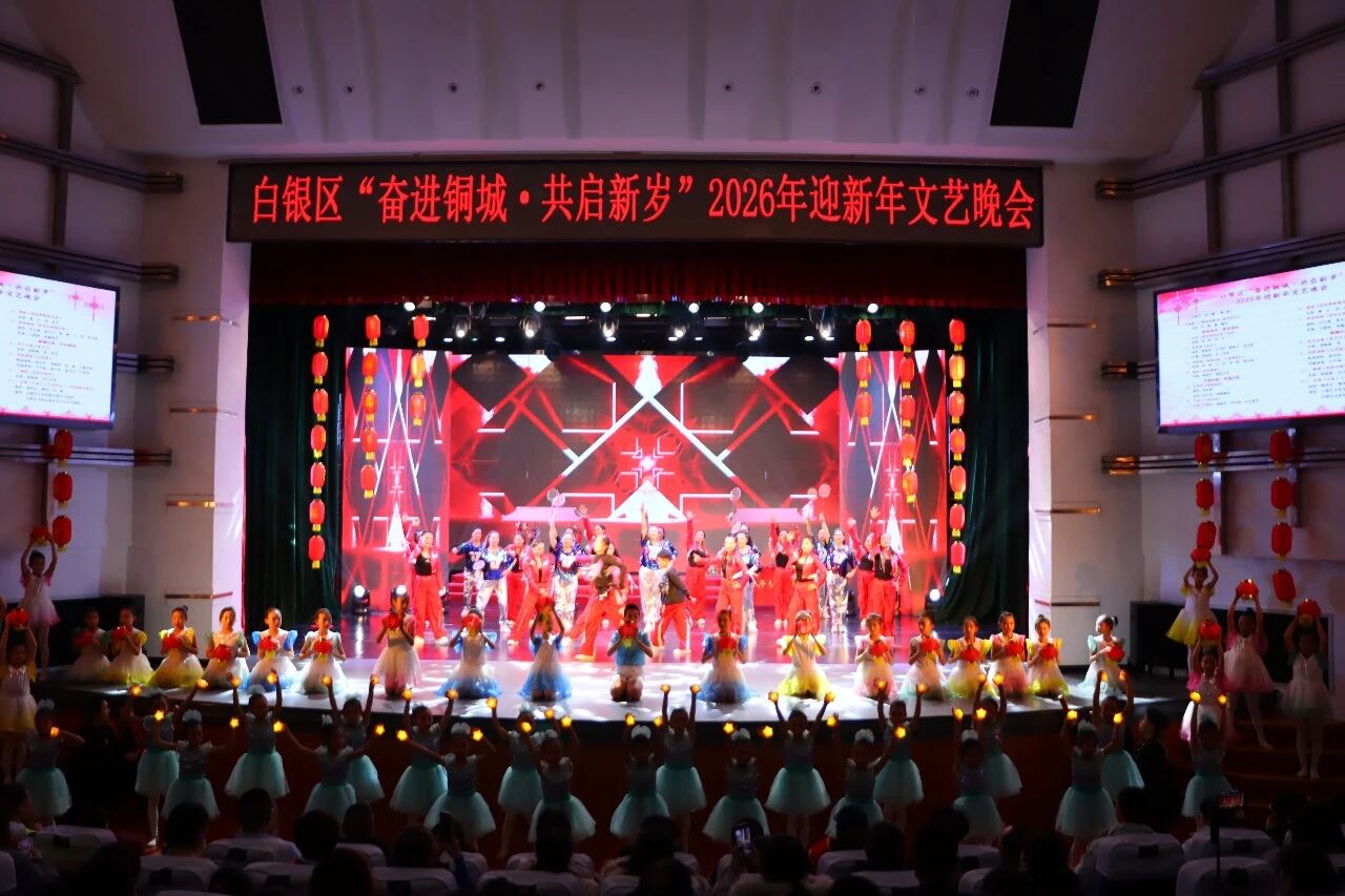 白银区“奋进铜城·共启新岁”2026年迎...