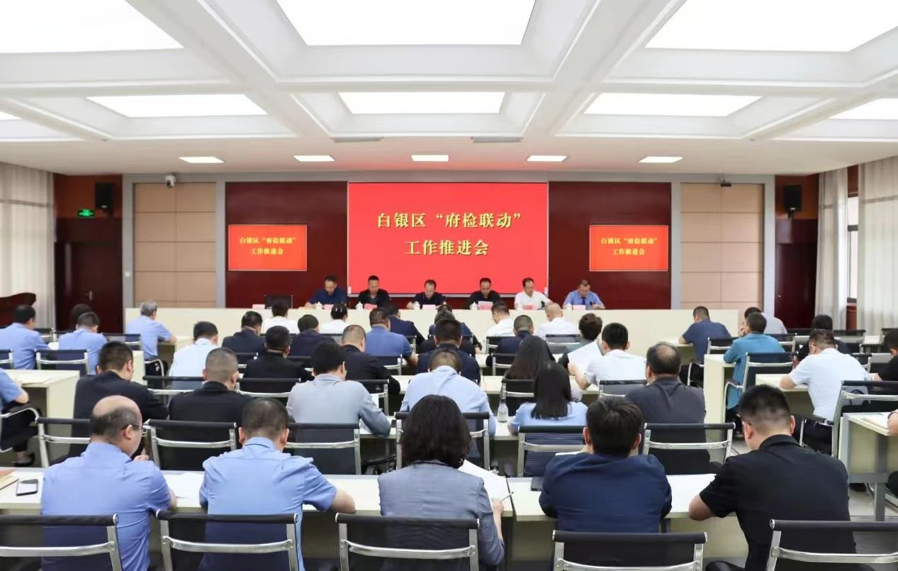 白银区“府检联动”工作推进会召开