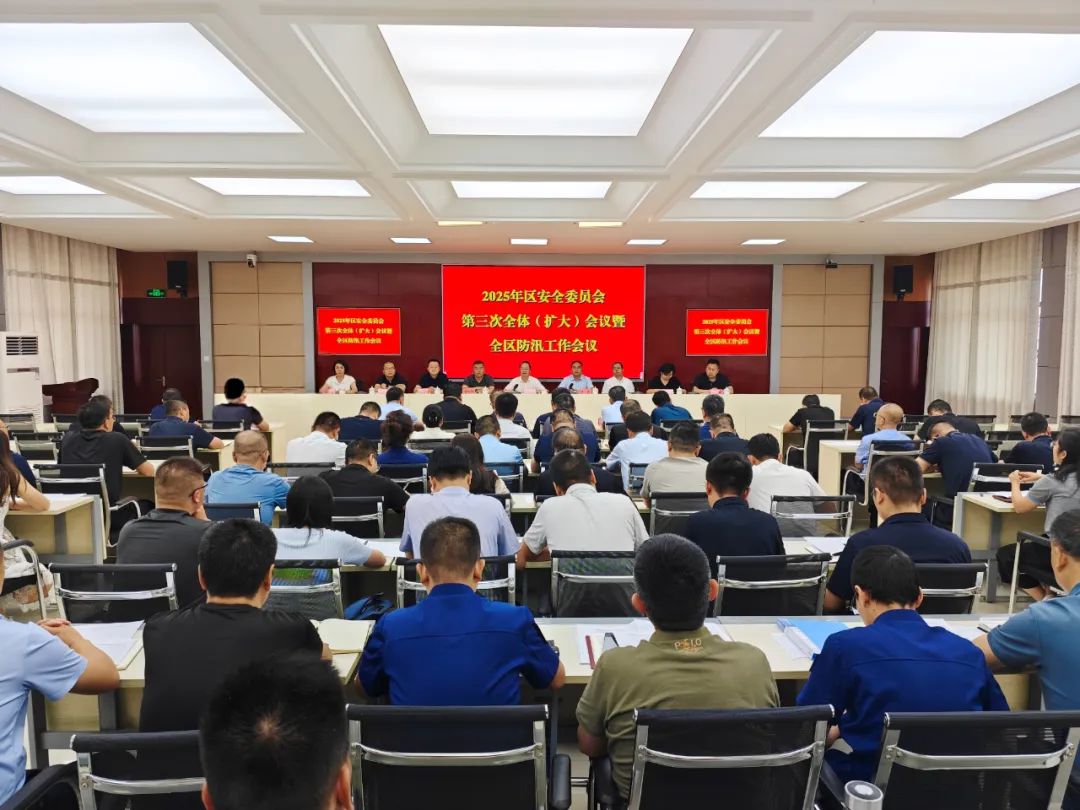 2025年区安委会第三次全体（扩大）会议暨全区防汛工作会议召开
