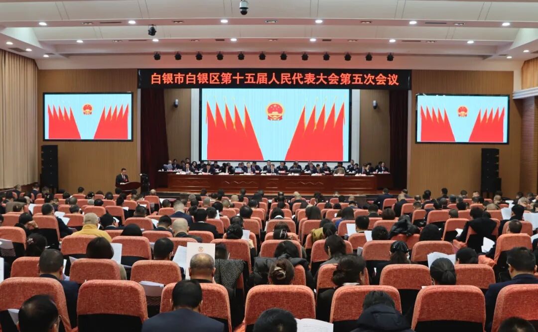 【聚焦两会】白银区第十五届人民代表大会第五次会议开幕