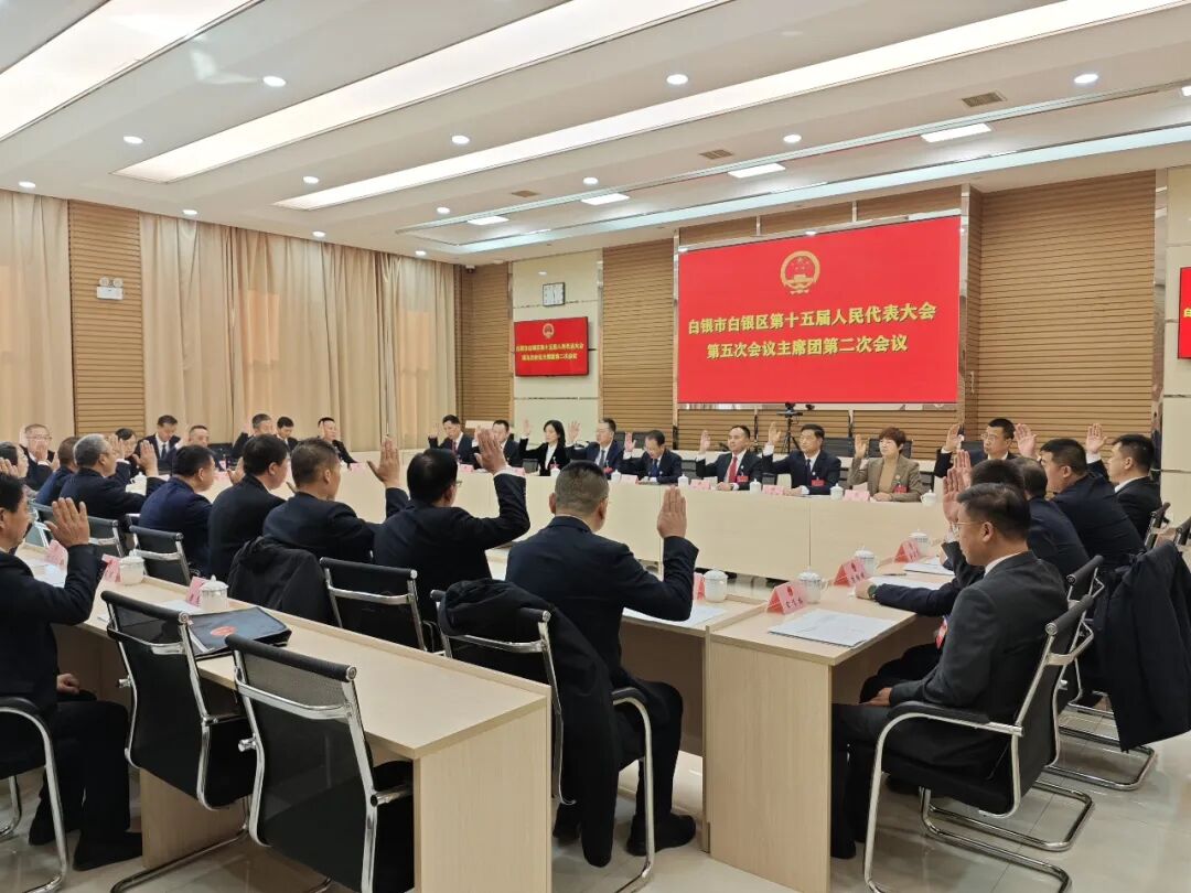 【聚焦两会】白银区第十五届人大五次会议主席团第二次会议召开