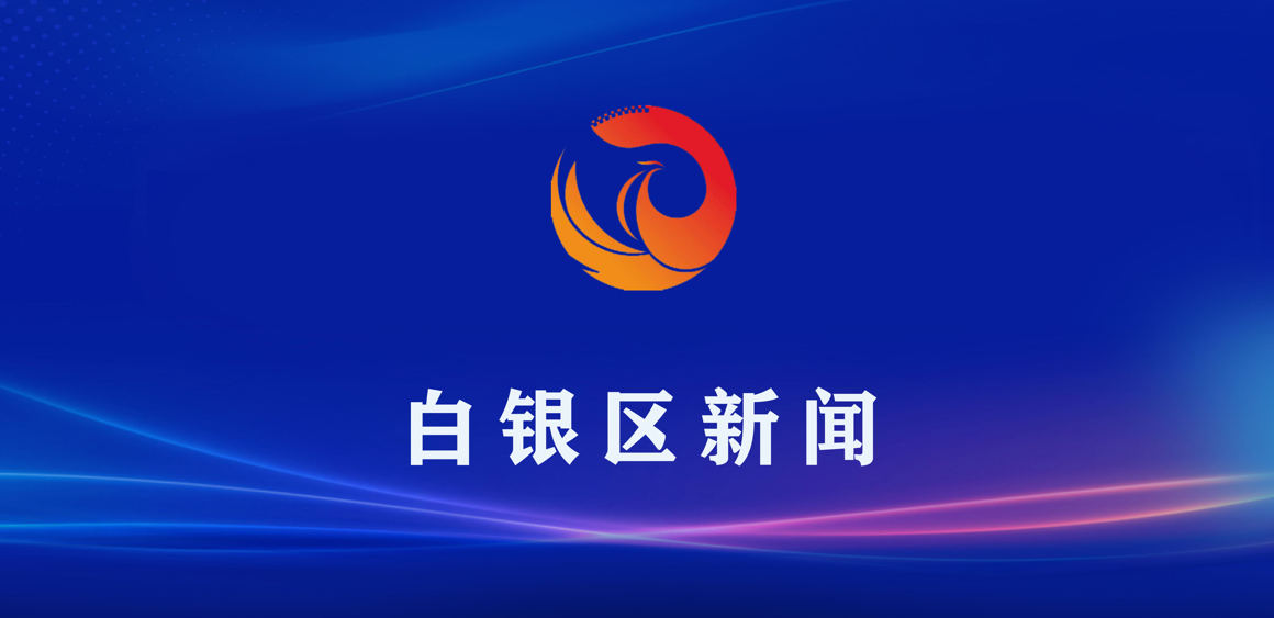 白银区工商业联合会（民间商会）第七次会员代表大会召开