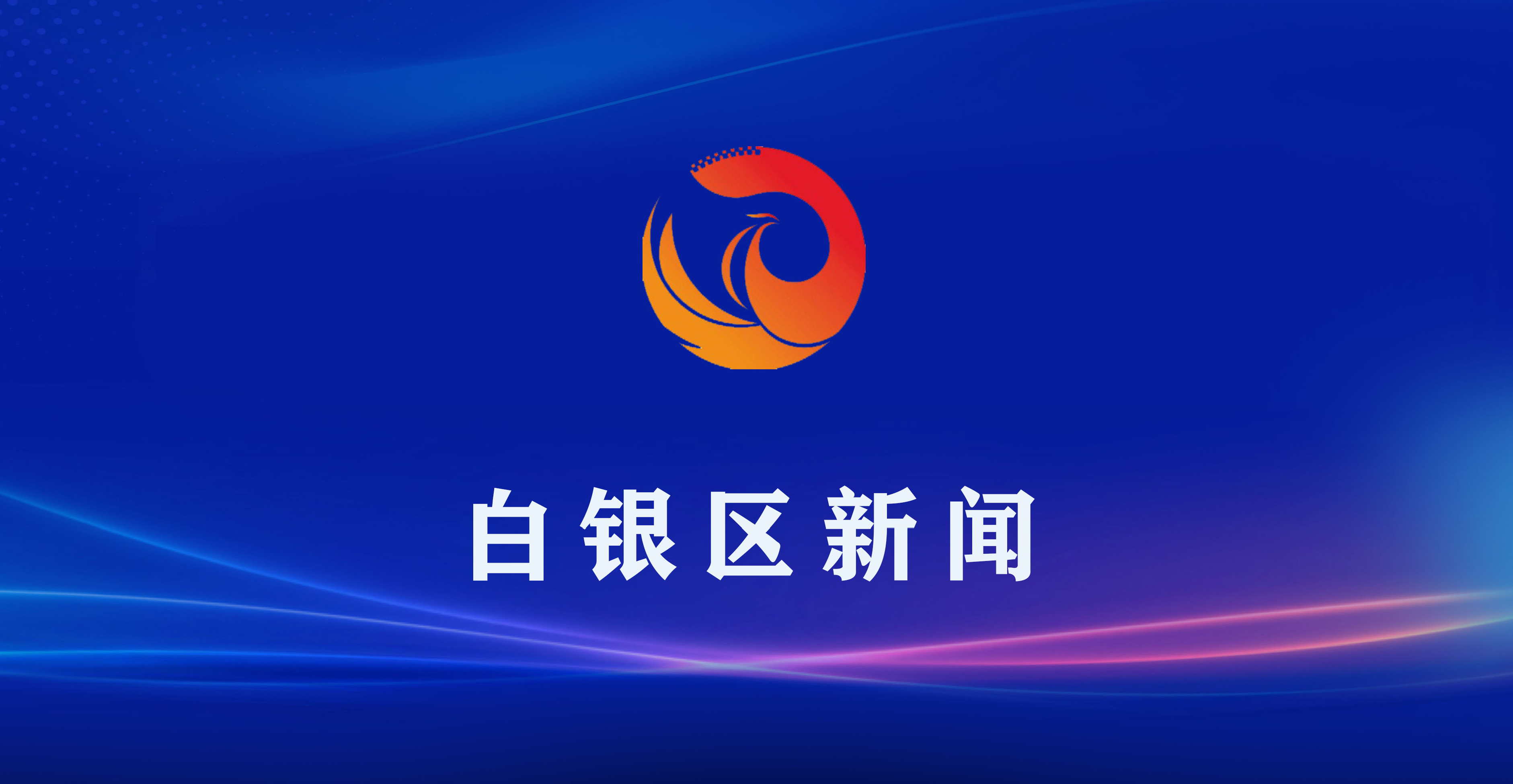白银区委常委会召开会议 专题研究区党代会有关事