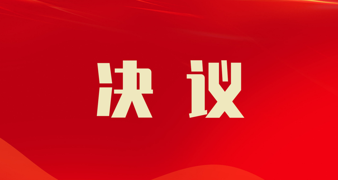 中国共产党白银市白银区第十二届纪律检查委员会第六次全体会议决议