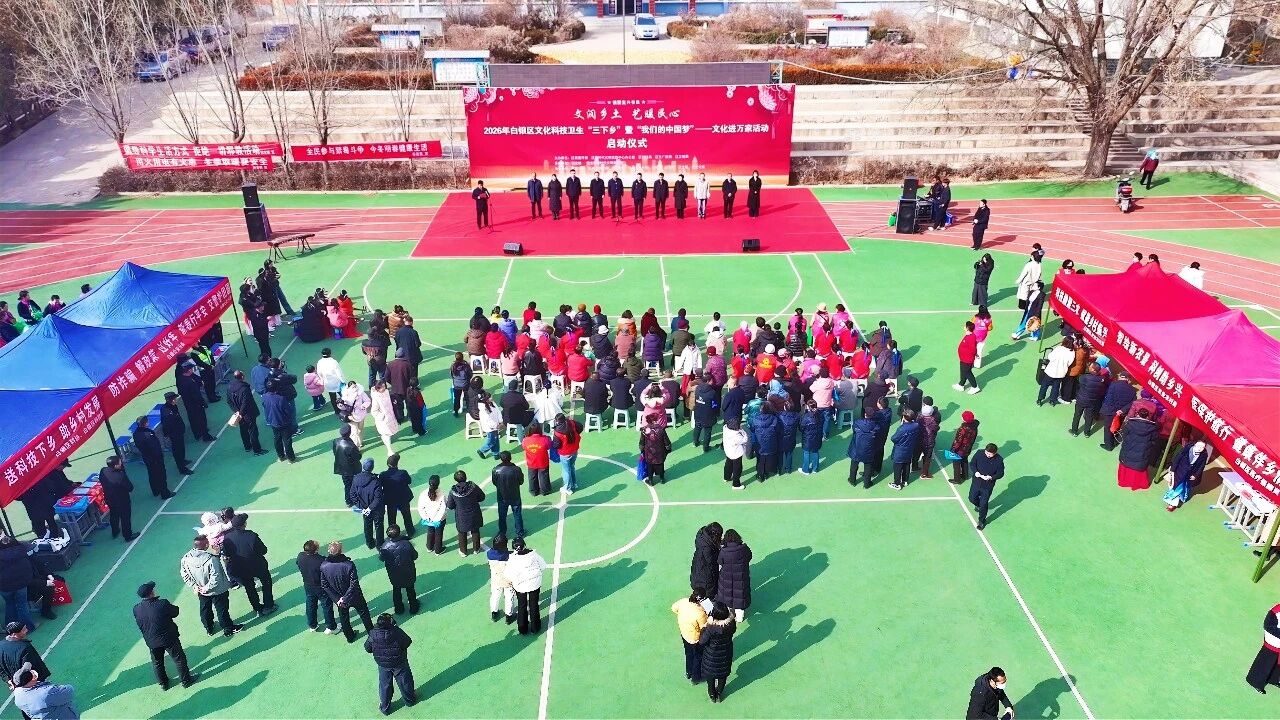 文润乡土 艺暖民心 白银区2026年“三下乡”暨“我们的中国梦”文化进万家活动启动