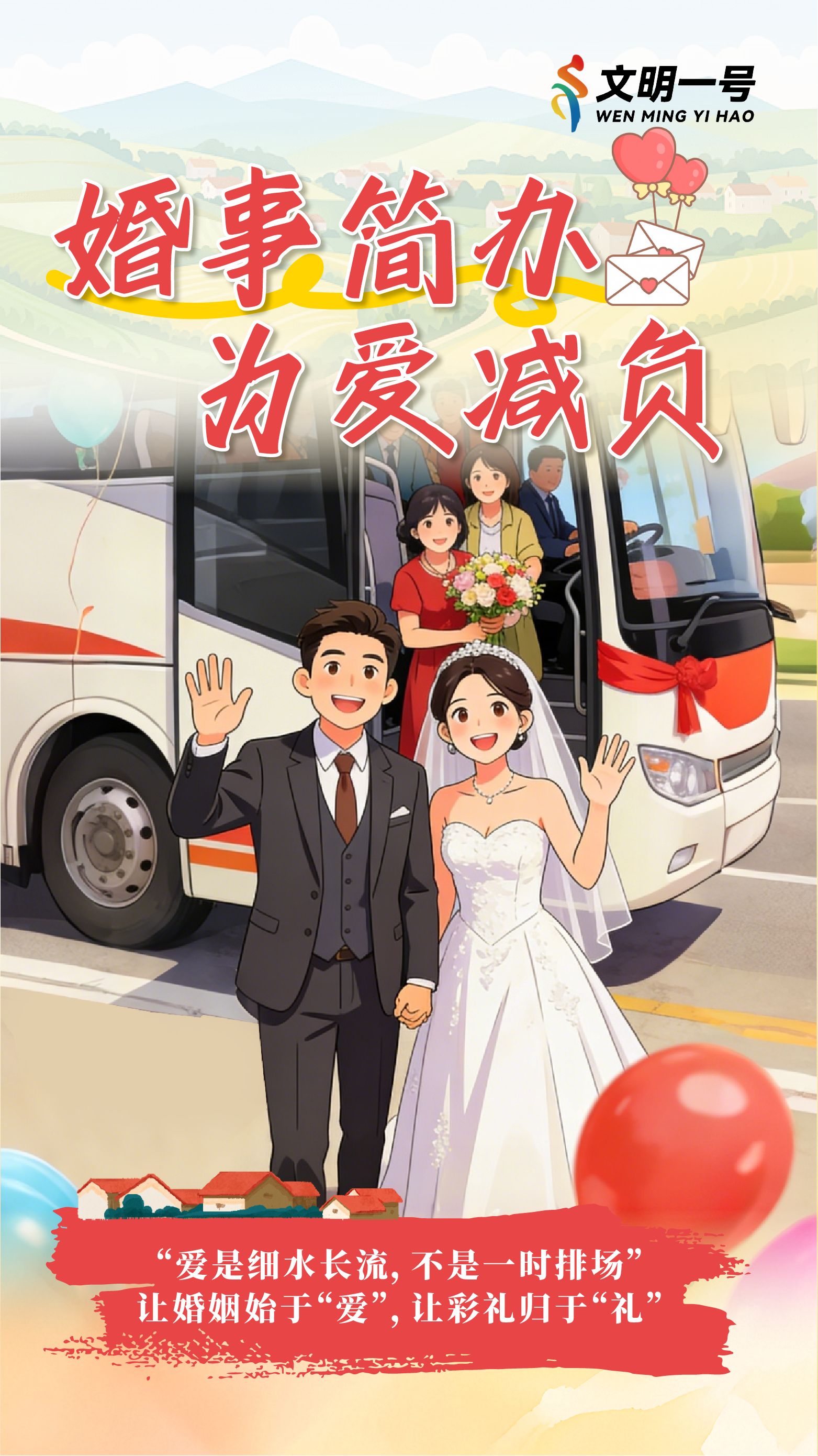 移风易俗海报 | 重新定义“体面”！