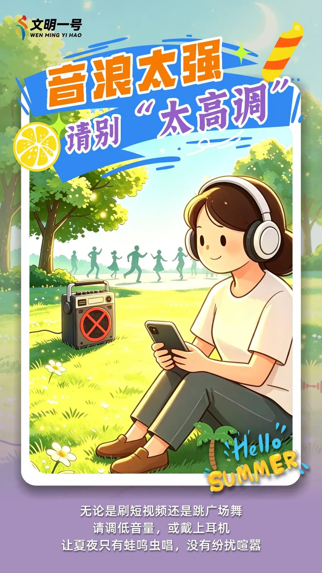 文明纳凉｜这个夏天，让我们一起用文明“降...