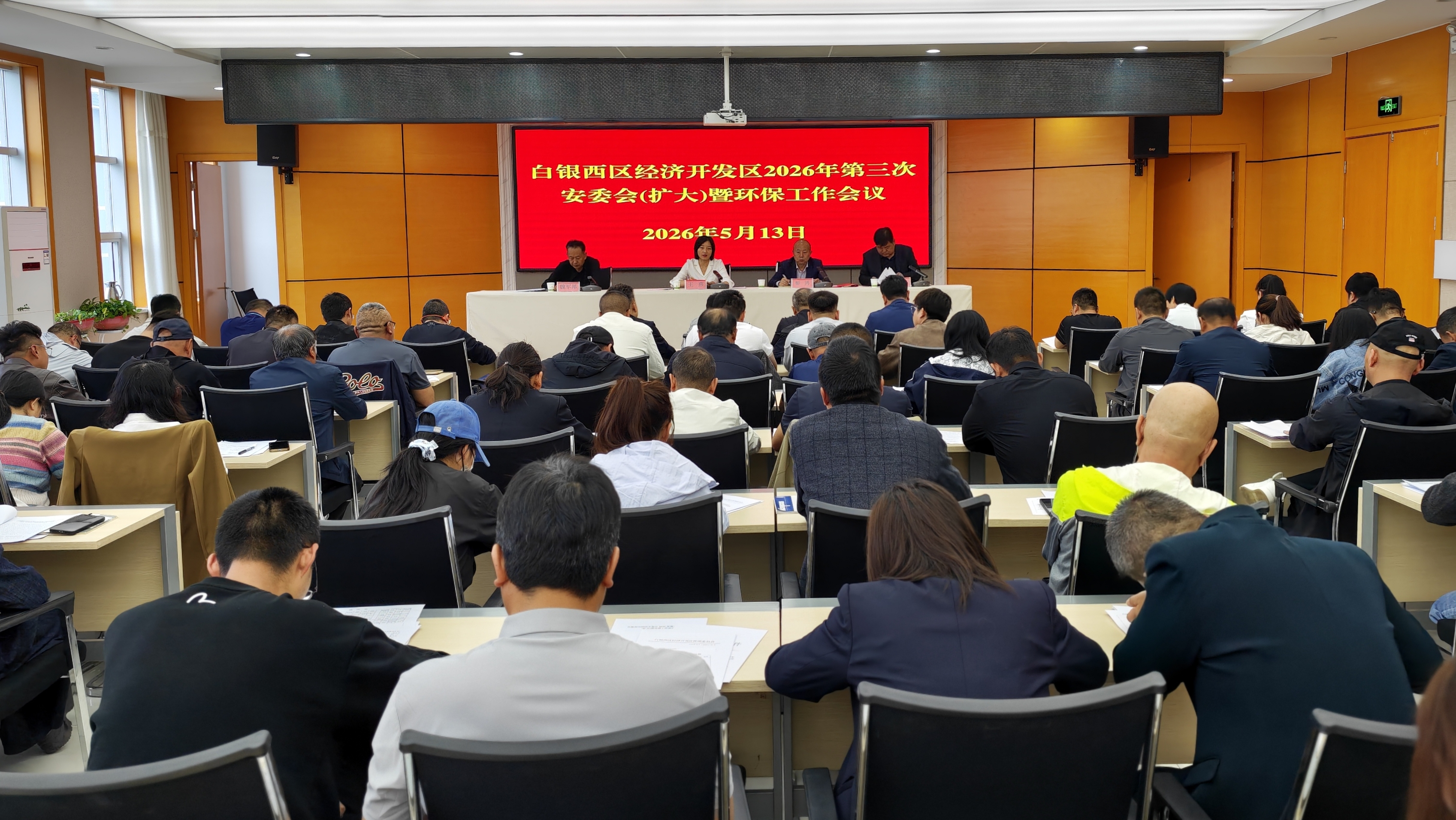 白银西区经济开发区召开2026年第三次安委会（扩大)会议暨环保工作会