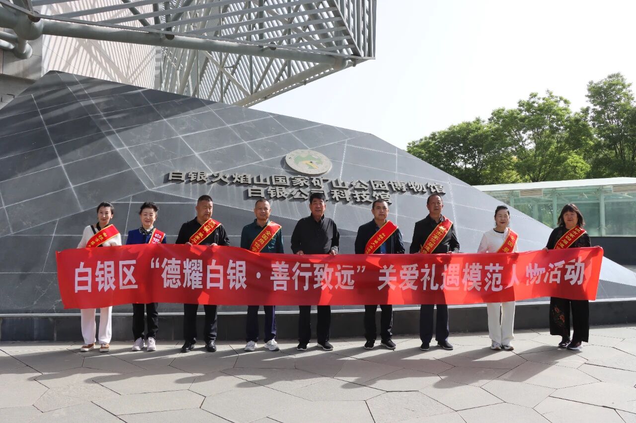 白银区开展“德耀白银·善行致远”礼遇模范...