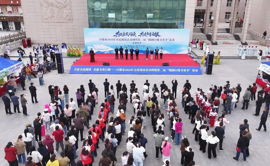 白银2026年全民阅读活动周暨“阅润白银...