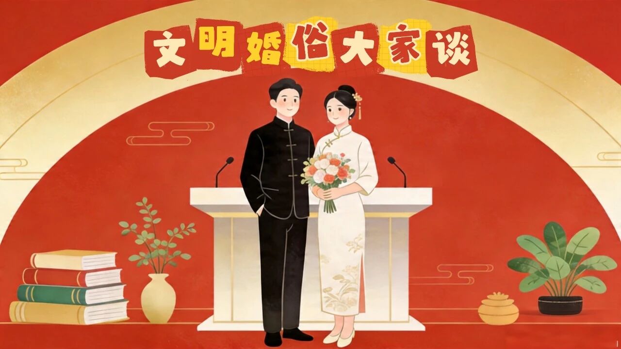 新风润万家  文明婚俗大家谈