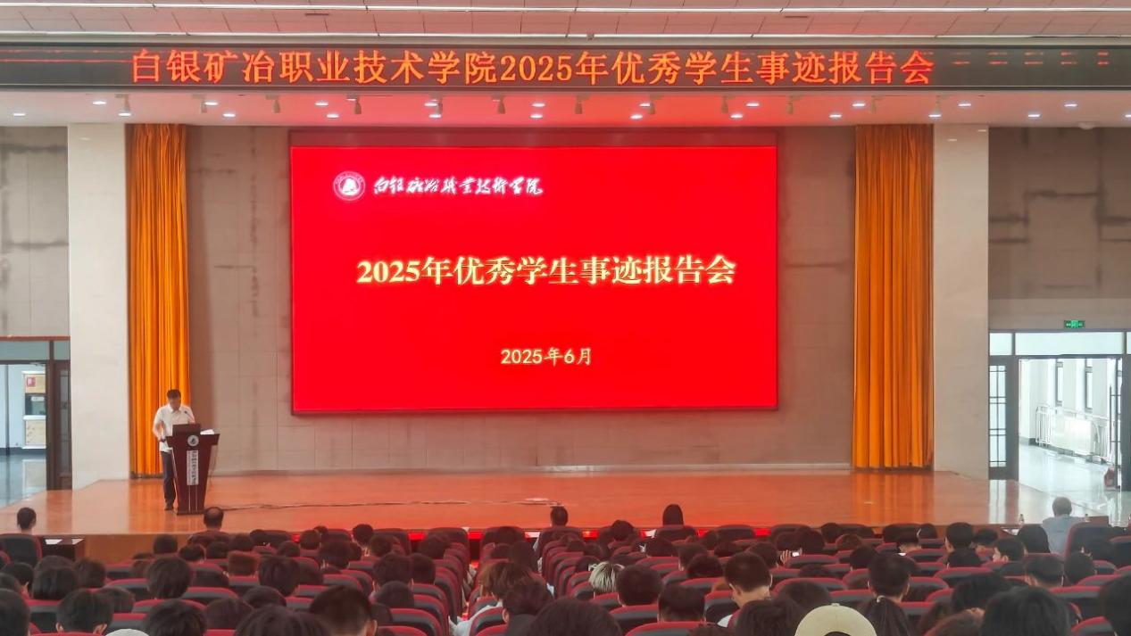 白银矿冶职业技术学院2025年优秀学生事迹报告会