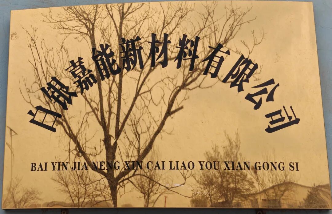 【企业风采】白银嘉能新材料有限公司