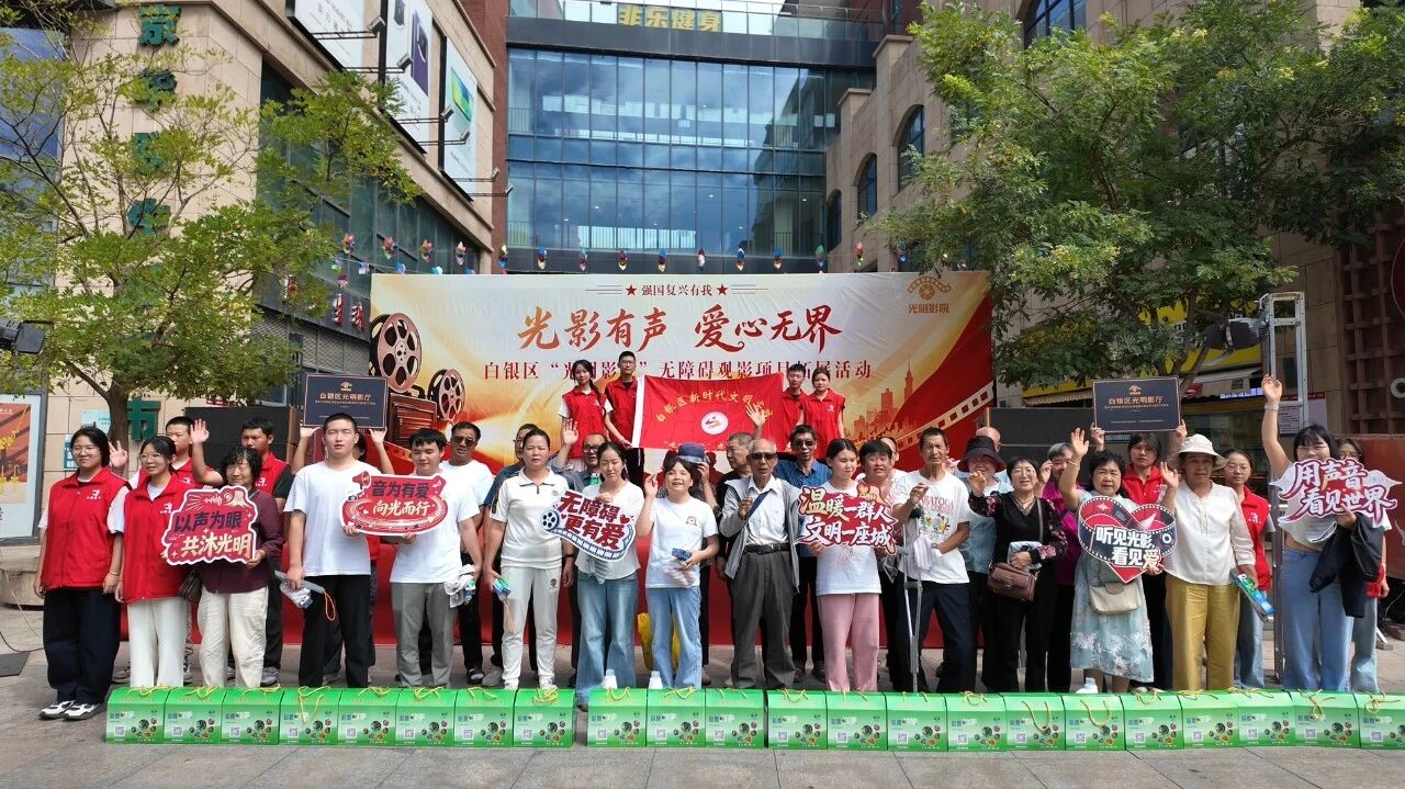 白银区“光明影院”无障碍观影项目拓展活动...