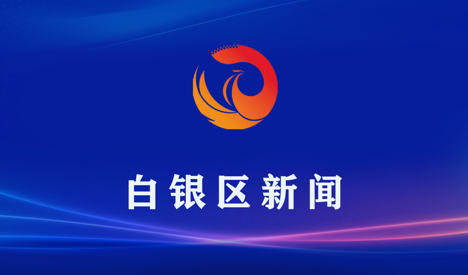 白银区对国庆期间安全生产和社会稳定专题研判并现场督导