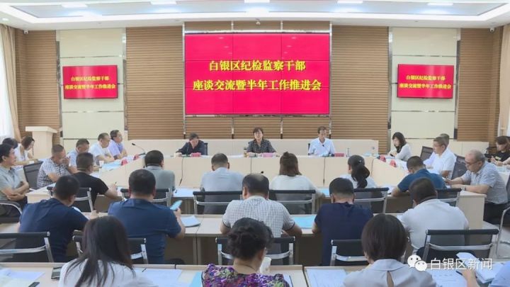 白银区纪检监察干部座谈交流暨半年工作推进会召开