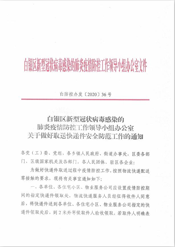 关于做好取送快递件安全防范工作的通知