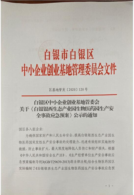 《白银银西生态产业园生物医药园生产安全事故应急预案》公示