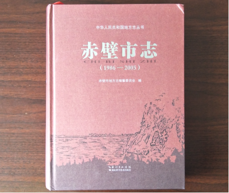 赤壁市志.png