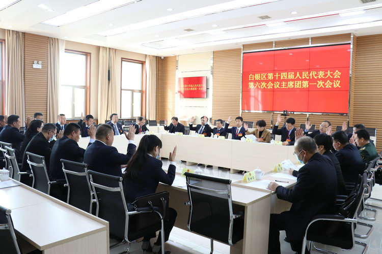 白银区第十四届人民代表大会第六次会议主席...
