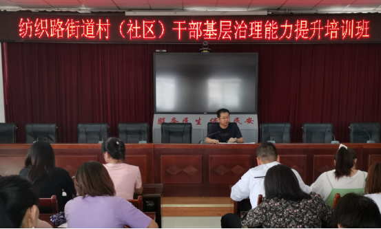1_（宣传信息）纺织路街道基板基层治理能力专题培训班201.png