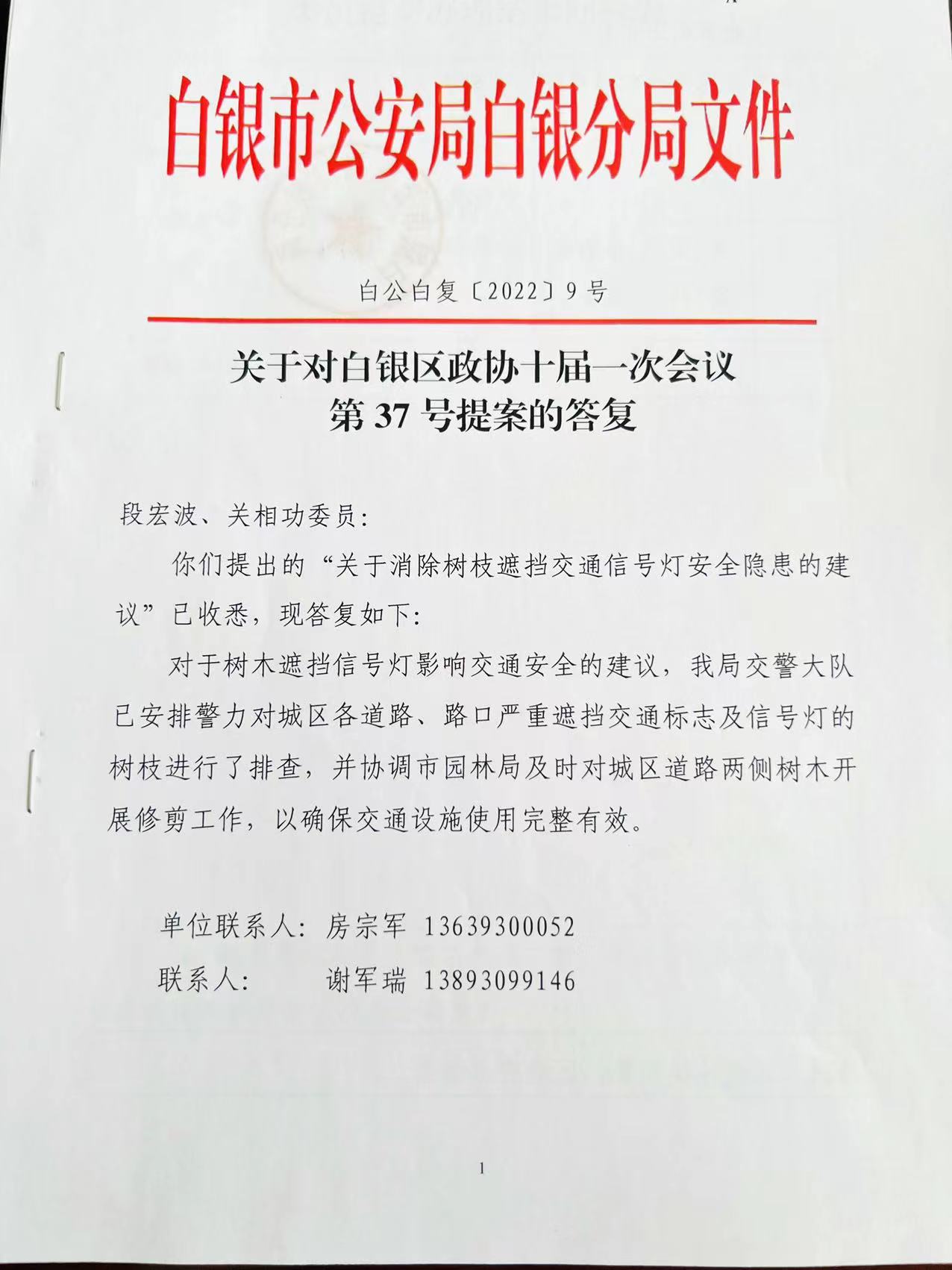 关于对白银区政协十届一次会议第37号提案的答复